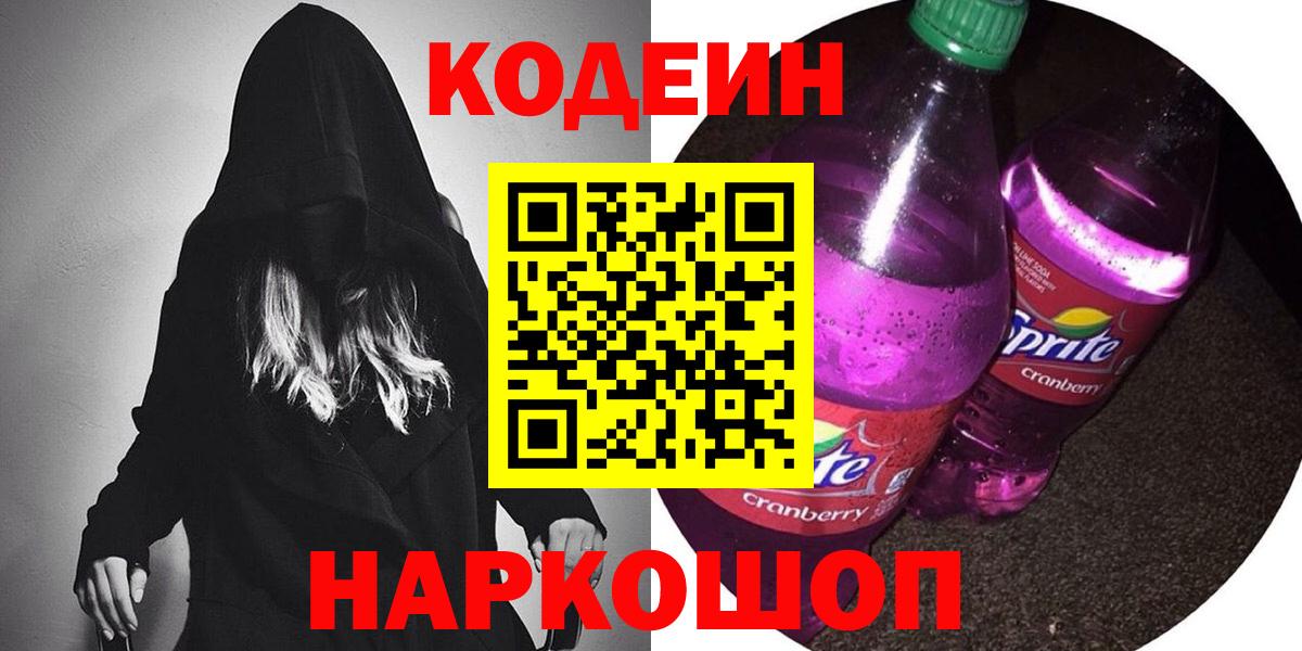 Новоалтайск  Кодеин Purple Drank  Вход с VPN 